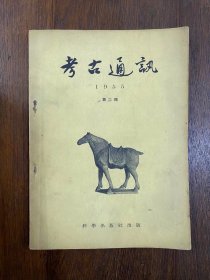 《考古通讯》（1955年六期全，含创刊号）