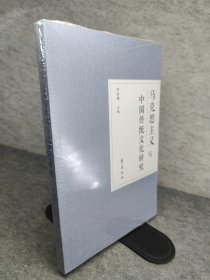 马克思主义与中国传统文化研究 新书有塑封