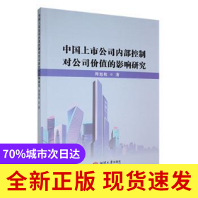 中國上市公司內(nèi)部控制對公司價值的影響研究