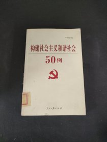 构建社会主义和谐社会50例