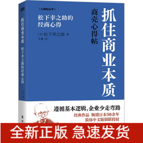 抓住商业本质 松下幸之助的经商心得