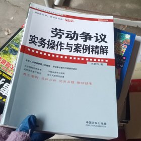 企业法律与管理实务操作系列：劳动争议实务操作与案例精解（超级实用版）