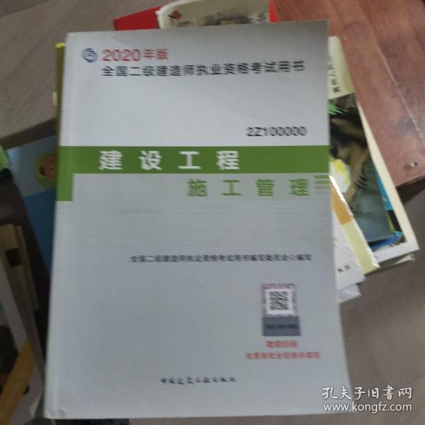 2020年版全国二级建造师考试用书：建设工程施工管理