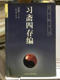 习斋四存编