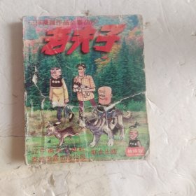 老夫子（共十册）：王泽漫画作品全集9