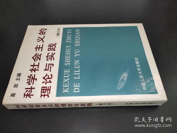 科学社会主义的理论与实践(第三版)