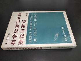 科学社会主义的理论与实践(修订本)