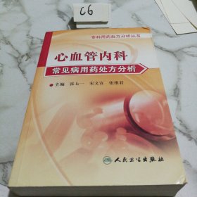 专科用药处方分析丛书·心血管内科常见病用药处方分析