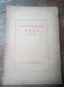 红色文献，，1949年中原解放区，曹伯韩修正本。