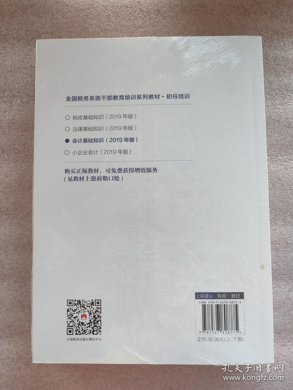 会计基础知识（2019年版套装上下册）（全新塑封）