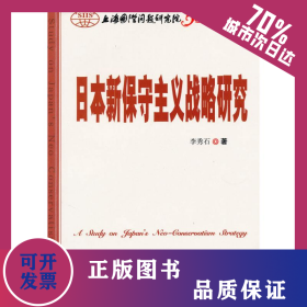 日本新保守主義戰(zhàn)略研究 9787802323414