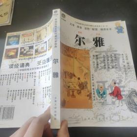 中国传统文化经典儿童读本：尔雅