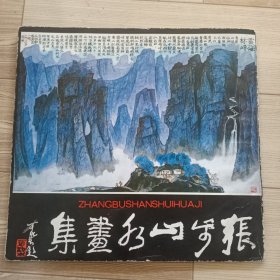 张步山水画集