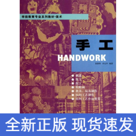 手工(美術(shù)學(xué)前教育專業(yè)系列教材)