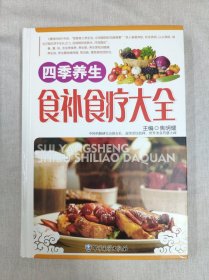 四季养生食补食疗大全