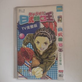 新鲜出炉《日式面包王》TV完整版DVD-9【三碟装】