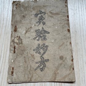 约六七十年代广东民间中草药验方油印本《实验妙方》一册全