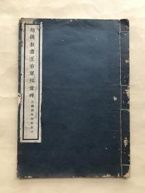 赵㧑叔书王右军祠堂碑，8开线装一册全，西泠印社1934年出版，带藏家题记，