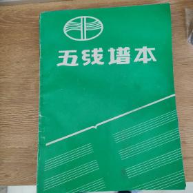 老物件 90年代五线谱本