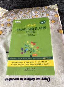 新东方(2023)恋练有词：考研英语真题词汇6500分层串记恋恋有词念念有词考研英语词汇真题考研大纲词汇