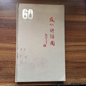 苏州评弹团六十华诞（1951-2001）精装附光盘