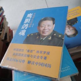 鹰胆鸽魂：罗援将军论国防