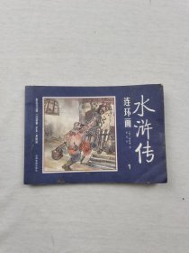 连环画 水浒传1