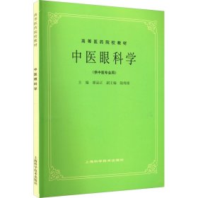 全新正版 中医眼科学 9787532304929 上海科学技术出版社