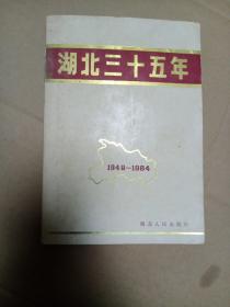 湖北三十五年（1949－1984）