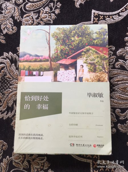 恰到好处的幸福