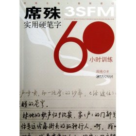 席殊3SFM实用硬笔字60小时训练(最新修订)