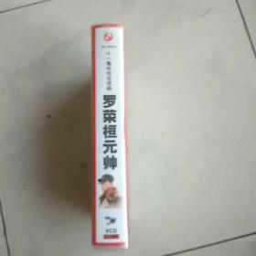 罗荣桓元师   11碟装VCD光盘