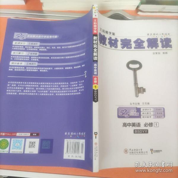 王后雄学案  2018版教材完全解读  高中英语  必修1  配北师大版