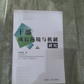 干部成长环境与机制研究