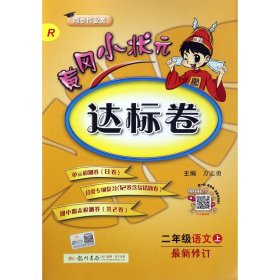 黄冈小状元达标卷：2年级语文