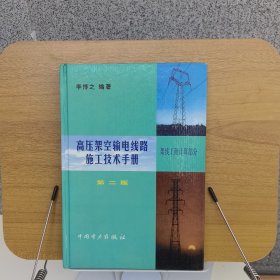 高压架空输电线路施工技术手册（架线工程计算部分]