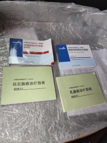 中国临床肿瘤学会（CSCO）结直肠癌诊疗指南2020 中国临床肿瘤学会（CSCO）原发性肝癌诊疗指南2018