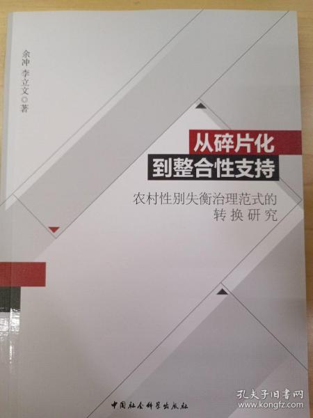 从碎片化到整合性支持：农村性别失衡治理范式的转换研究