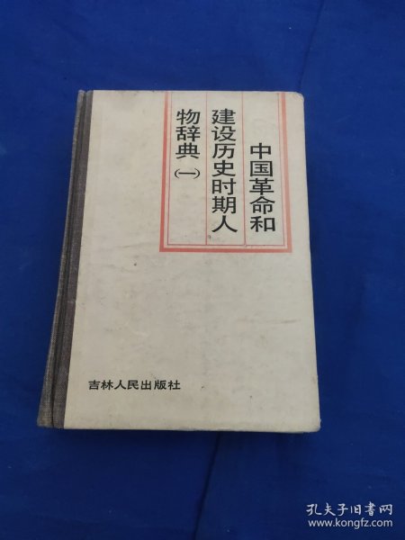 中国革命和建设历史时期人物辞典(一)