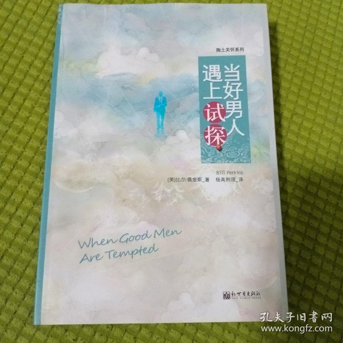 当好男人遇上试探