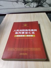 人民法院指导案例裁判要旨汇览：婚姻家庭·继承卷