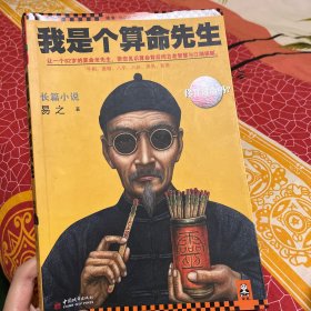 我是个算命先生