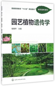 园艺植物遗传学(张菊平)