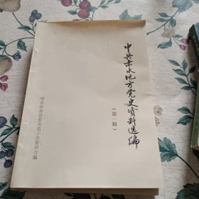 中共赤水地方党史资料选编（第一辑）