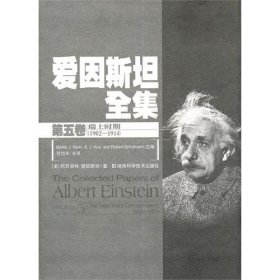 爱因斯坦全集：第五卷.瑞士时期（1902-1914）