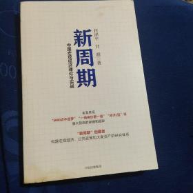 新周期：中国宏观经济理论与实战