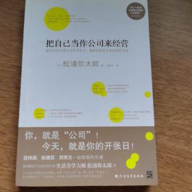 把自己当作公司来经营（生活美学大师松浦弥太郎说：人生就是不断做出各种选择，经营“自己公司”也一样）：你，就是公司！ 就把今天当成公司开张日，重新检视自己和金钱的关系。