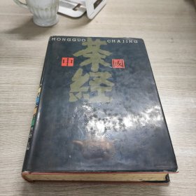 中国茶经