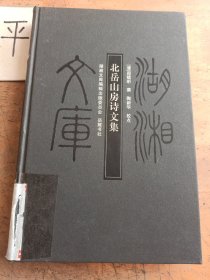 北岳山房诗文集