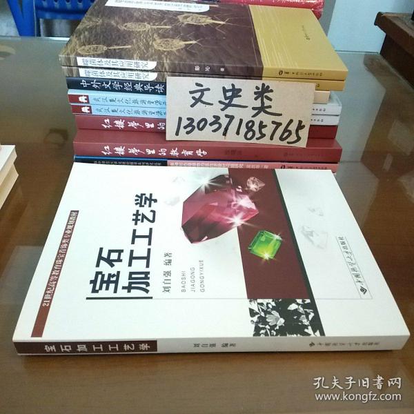 宝石加工工艺学(库存书。包正版现货)